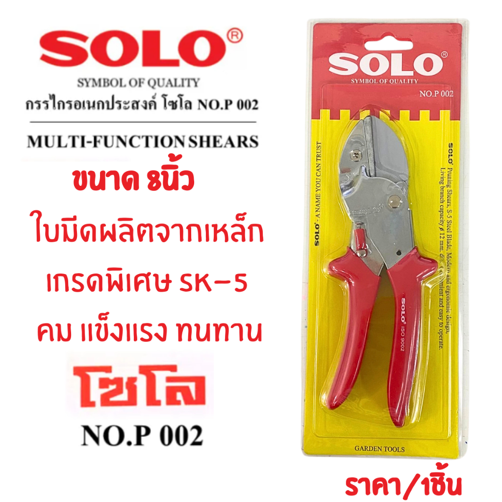 SOLO กรรไกรตัดกิ่งไม้ 8นิ้ว NO.P 002 โซโล ตัดสายไฟ ใช้งานเอนกระสงค์ ตัดแผ่นหนัง ท่อยาง ตัดเชือก คม น้ำหนักเบา ถือง่าย
