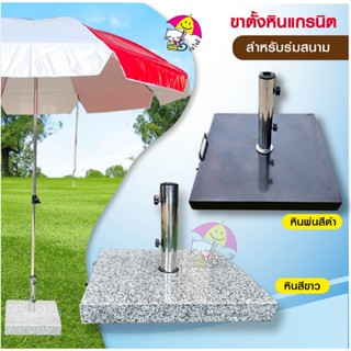 ฐานร่มแบบหินแกรนิต  ทรงสี่เหลี่ยมจัตุรัส หนาๆ แน่นๆ น้ำหนัก …