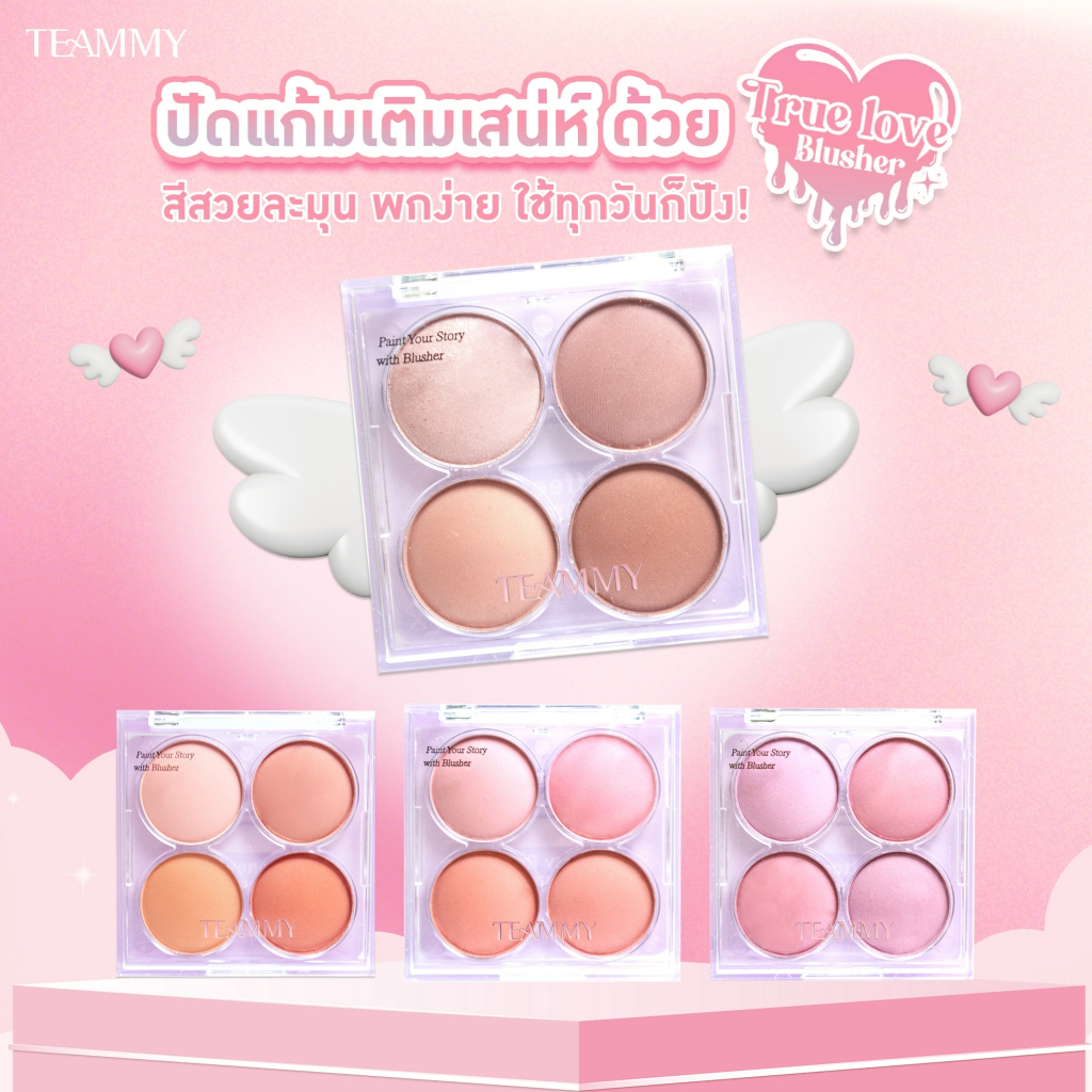 Teammy True Love Blusher [TB102] บลัชออน 4 ช่อง เนื้อสัมผัสนุ่ม เกลี่ยง่าย ติดทนนาน สีสวยเหมาะกับการแต่งหน้าหลายโทน