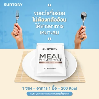 Suntory Meal Replacement รสชาเขียวมัทฉะ (14 ซอง/ กล่อง) - Suntory MRP ผลิตภัณฑ์ทดแทนมื้ออาหาร ควบคุมลดน้ำหนัก exp.02-27