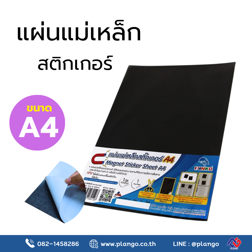 E1-M08 แผ่นแม่เหล็กชนิดมีกาว ขนาด A4