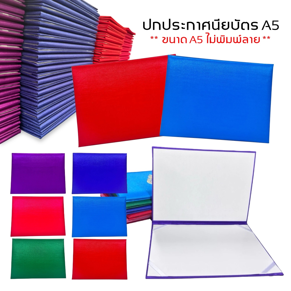 ปกวุฒิบัตร  แฟ้มใบประกาศนียบัตร ประกาศนียบัตร แฟ้มใบประกาศ ขนาด A5 ( 1 เล่ม)