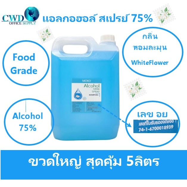 แอลกอฮอล์สเปรย์ สูตรน้ำ 5ลิตร กลิ่นWhiteflower