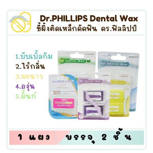 ขี้ผึ้งจัดฟัน Dr.PHILLIPS Ortho wax ขี้ผึ้งสำหรับคนจัดฟัน 2 กล่อง/แพ็ค