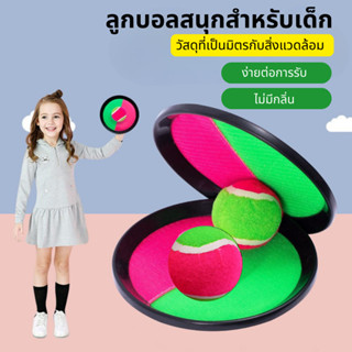 ลูกบอลขว้างปากลางแจ้ง, ลูกบอลเหนียว, รับลูกบอล, ปฏิสัมพันธ์ร…