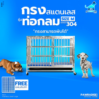Pawradise  กรงสแตนเลส 304 รุ่นท่อกลม Size M ขนาด : 95 x 64 x…