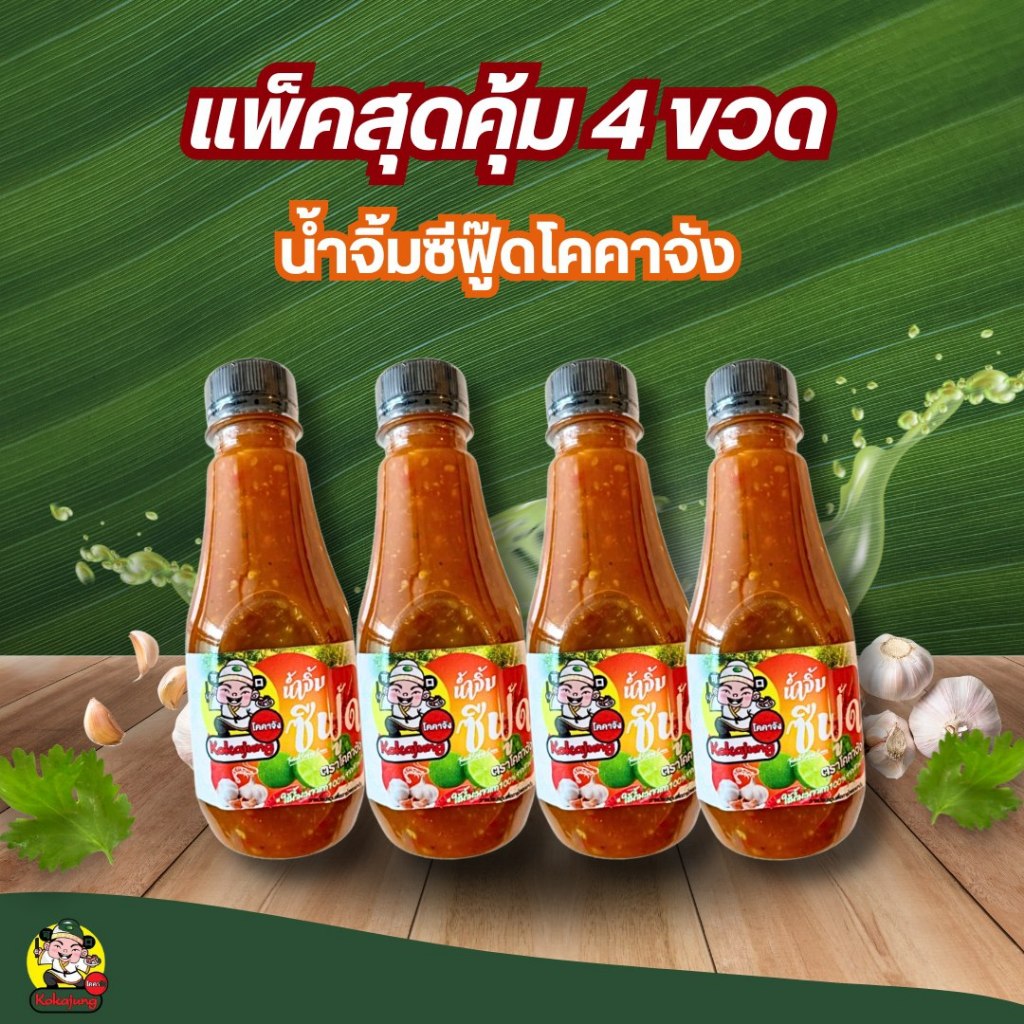 น้ำจิ้มซีฟู้ด ตรา โคคาจัง **แพ็ค 4 ขวด** ****พลาสเจอร์ไรส์ ***ทำจากมะนาวแท้ 100%