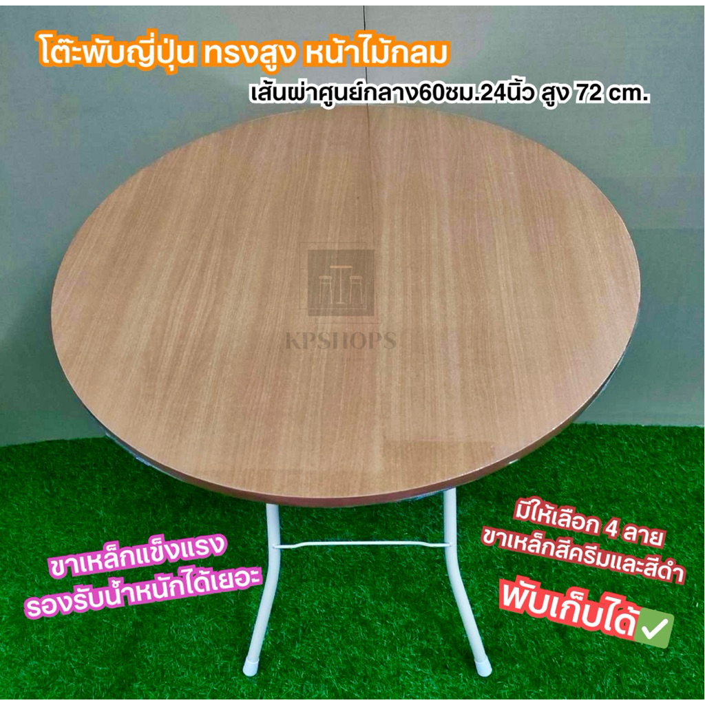 โต๊ะพับญี่ปุ่นทรงสูง หน้าไม้กลม ขาเหล็ก พับเก็บได้ เเข็งเเรง ทนทาน เส้นผ่านศูนย์กลาง 60 cm. สูง72cm.