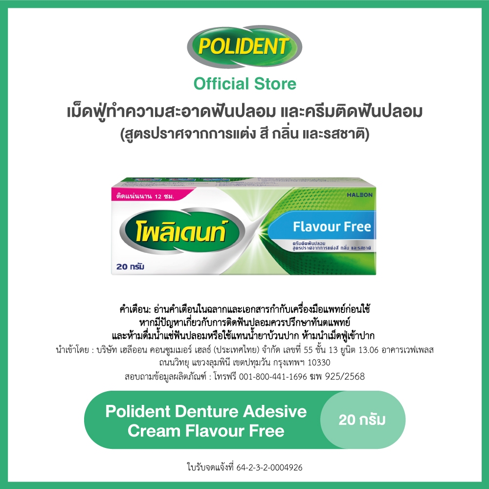 [เลือกสูตรได้] POLIDENT ADHESIVE CREAM 20G โพลิเดนท์ ครีมติดฟันปลอม