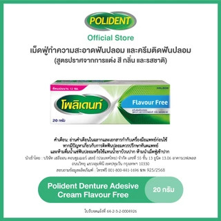 [เลือกสูตรได้] POLIDENT ADHESIVE CREAM 20G โพลิเดนท์ ครีมติดฟันปลอม