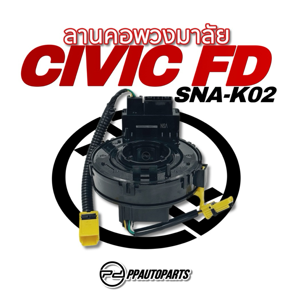 ลานคอพวงมาลัย สายแพรแตร  CIVIC FD "06-11
