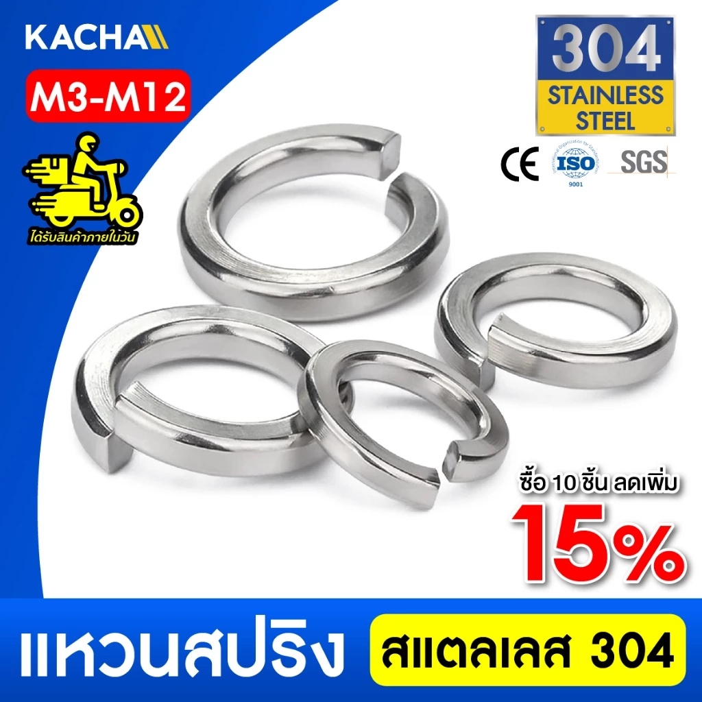 KACHA แหวนสปริง แหวนรอง กันคลาย สแตนเลส 304 M3 M4 M5 M6 M8 M10 M12 / Spring Washer SUS304 GB93