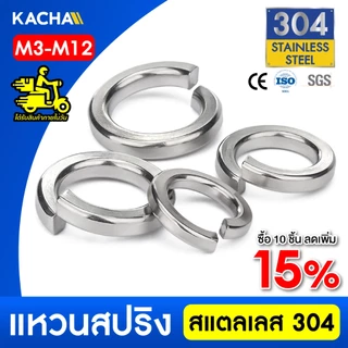 KACHA แหวนสปริง แหวนรอง กันคลาย สแตนเลส 304 M3 M4 M5 M6 M8 M10 M12 / Spring Washer SUS304 GB93