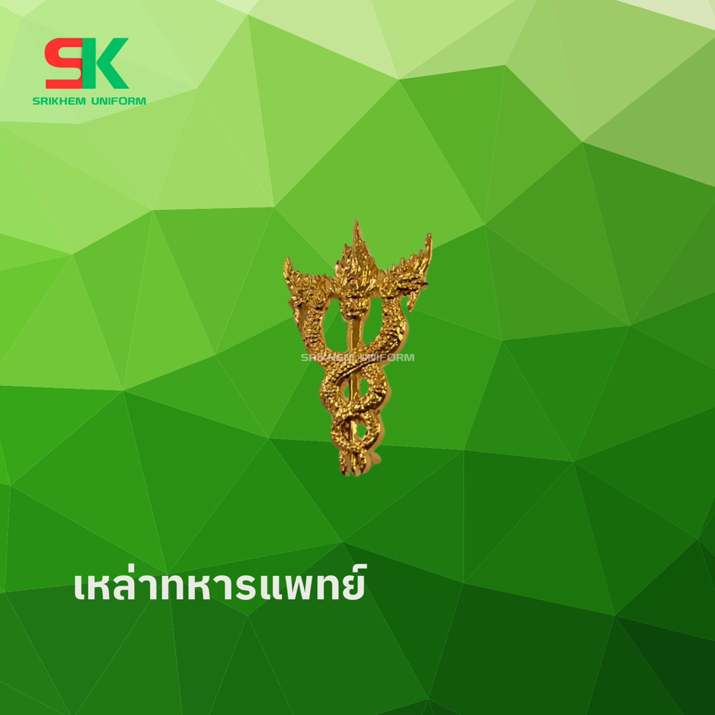 เครื่องหมายเหล่าทหารแพทย์ เกรด A - ศรีเข้ม