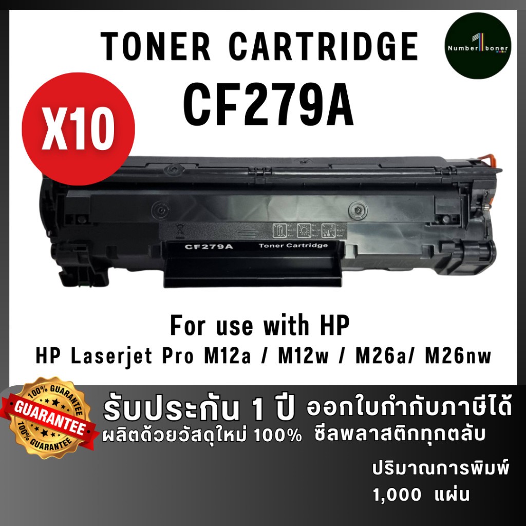 (แพ็ค10) CF279A 79A cf279a 279A cf279 279 เครื่องปริ้น HP LaserJet Pro M12a / M12w / M26a / M26nw ตล