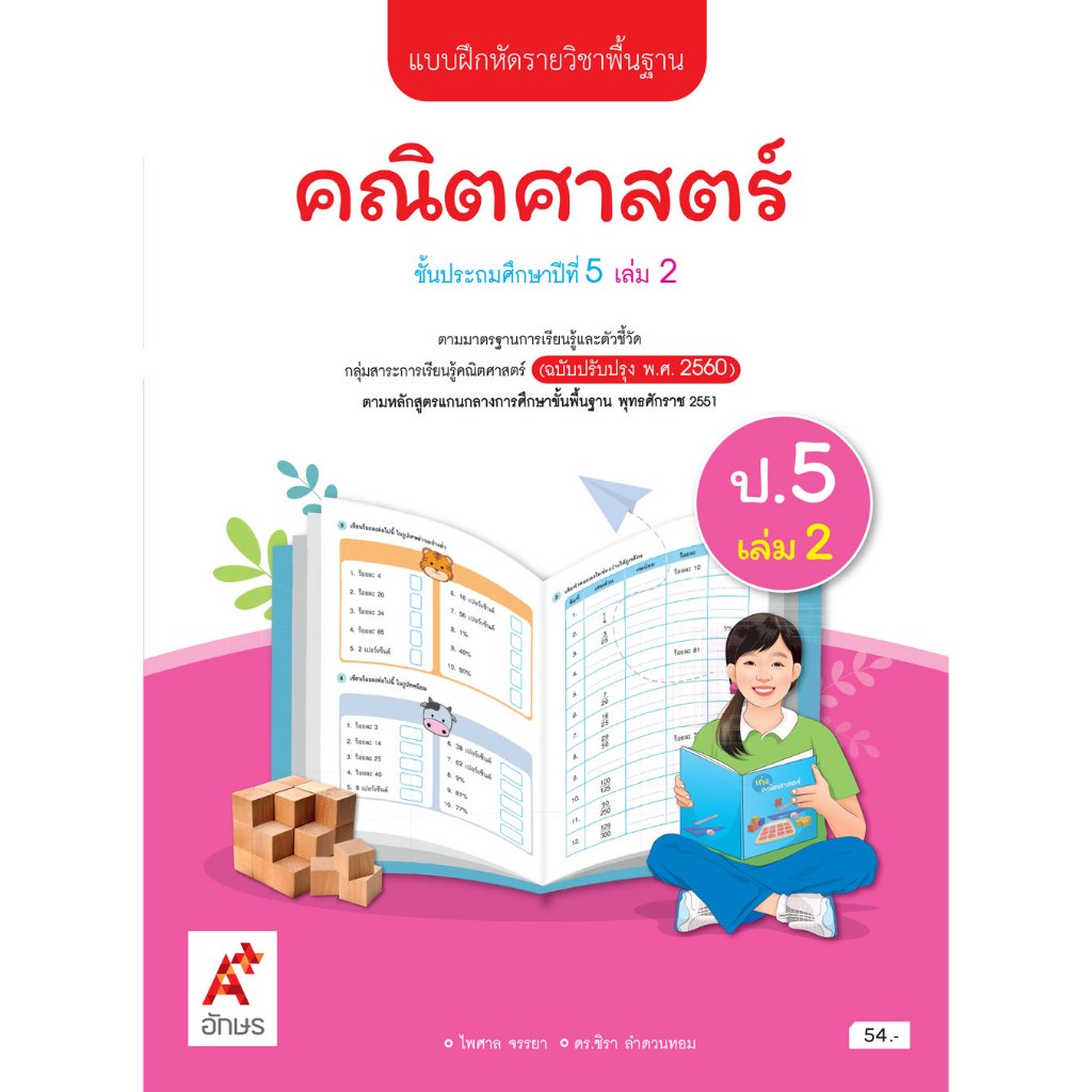 แบบฝึกหัด คณิตศาสตร์ ป.5 เล่ม 2 (อจท) ปกสีชมพู