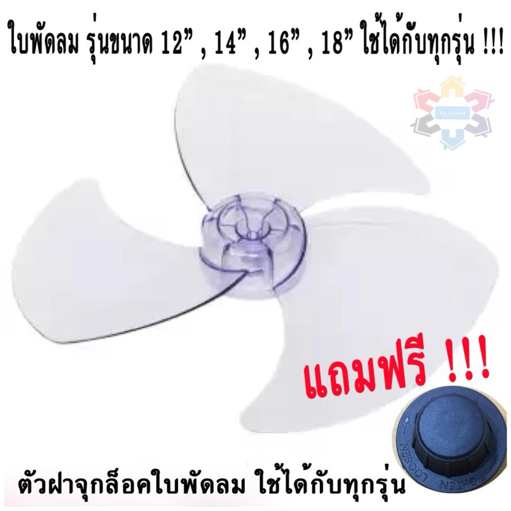 ใบพัดลม เเถมฟรี !! ฝาจุกล็อกใบพัดลม !! ใบพัดลม ขนาด 12 , 14 , 16 ,18 นิ้ว ใส่ได้กับทุกรุ่น ทุกยี่ห้อ