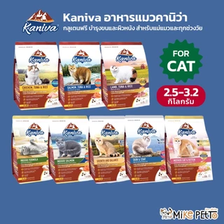 Kaniva อาหารแมวคานิว่า โฮลิสติก ไม่เค็ม​ อึไม่เหม็น บำรุงขนและผิวหนัง ดูแลระบบปัสสาวะ ขนาด 2.5-3.2kg