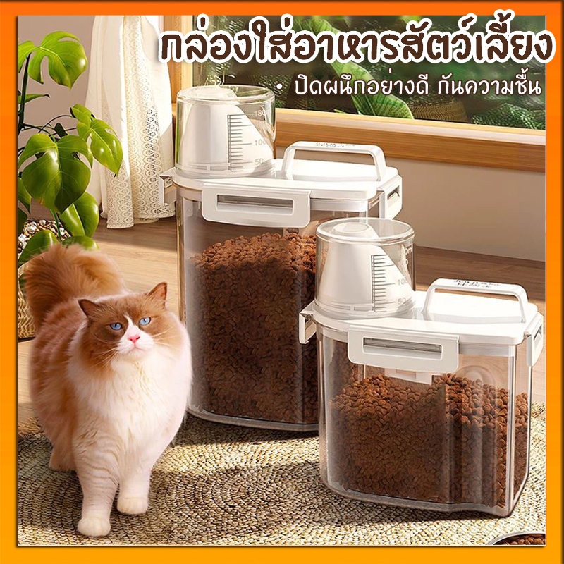 😻กล่องใส่อาหารสัตว์เลี้ยง กล่องใส่อาหารแมว ปิดผนึกอย่างดี กันความชื้น อาหารแห้งหรือเก็บอาหารสัตวร์เลี้ยง