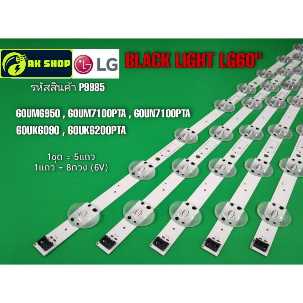 P9985  LED black light LG60" แบล็คไลท์ แอลจี 60นิ้ว