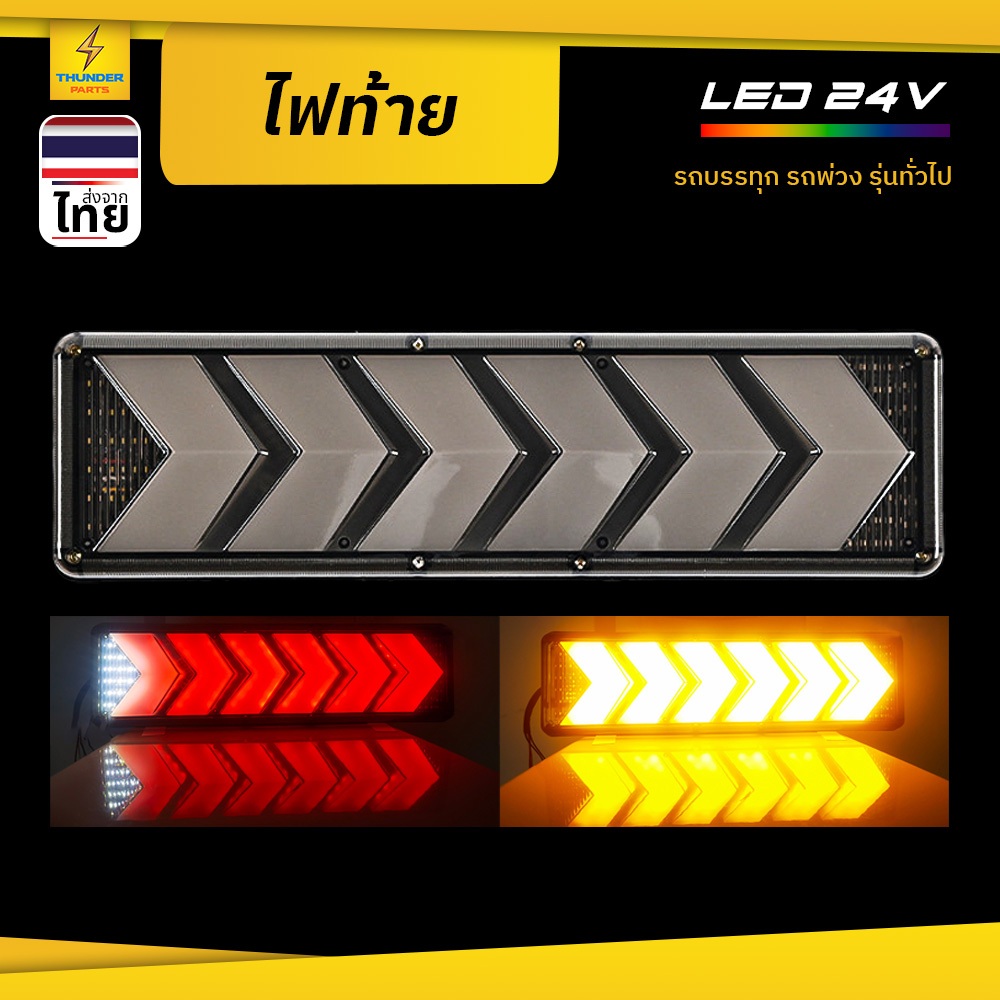 ไฟท้าย 24V LED ไฟสัญญาณไฟเบรค ไฟหรี่ ไฟถอย ไฟเลี้ยว สำหรับรถบรรทุก รถพ่วง หรือทั่วไป (Donovan)