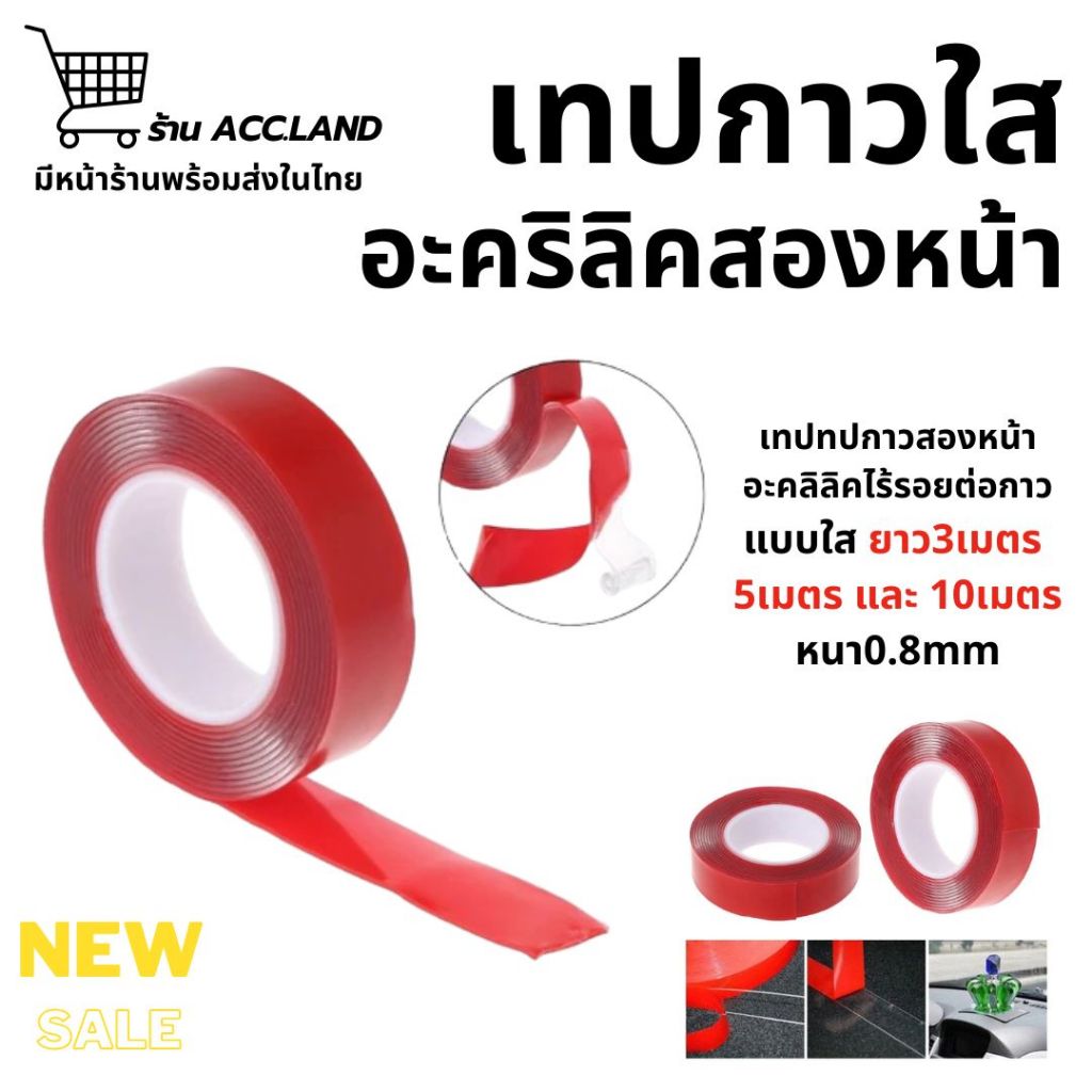 [พร้อมส่ง] เทปกาว แบบใส​ ยาว3เมตร 5เมตร และ 10เมตร หนา0.8mm เทปกาวสองหน้า กาวสองหน้า เทปกาวอะคริลิคใส ราคา/ชิ้น