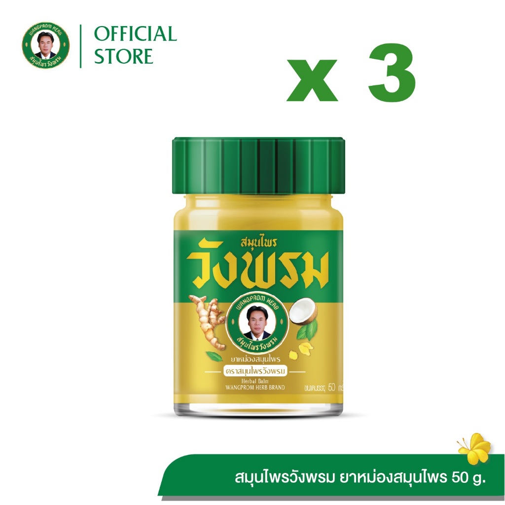 Wangpromherb สมุนไพรวังพรม ยาหม่องสมุนไพร สูตรร้อน ขนาด 50 กรัม ( 3 ขวด)