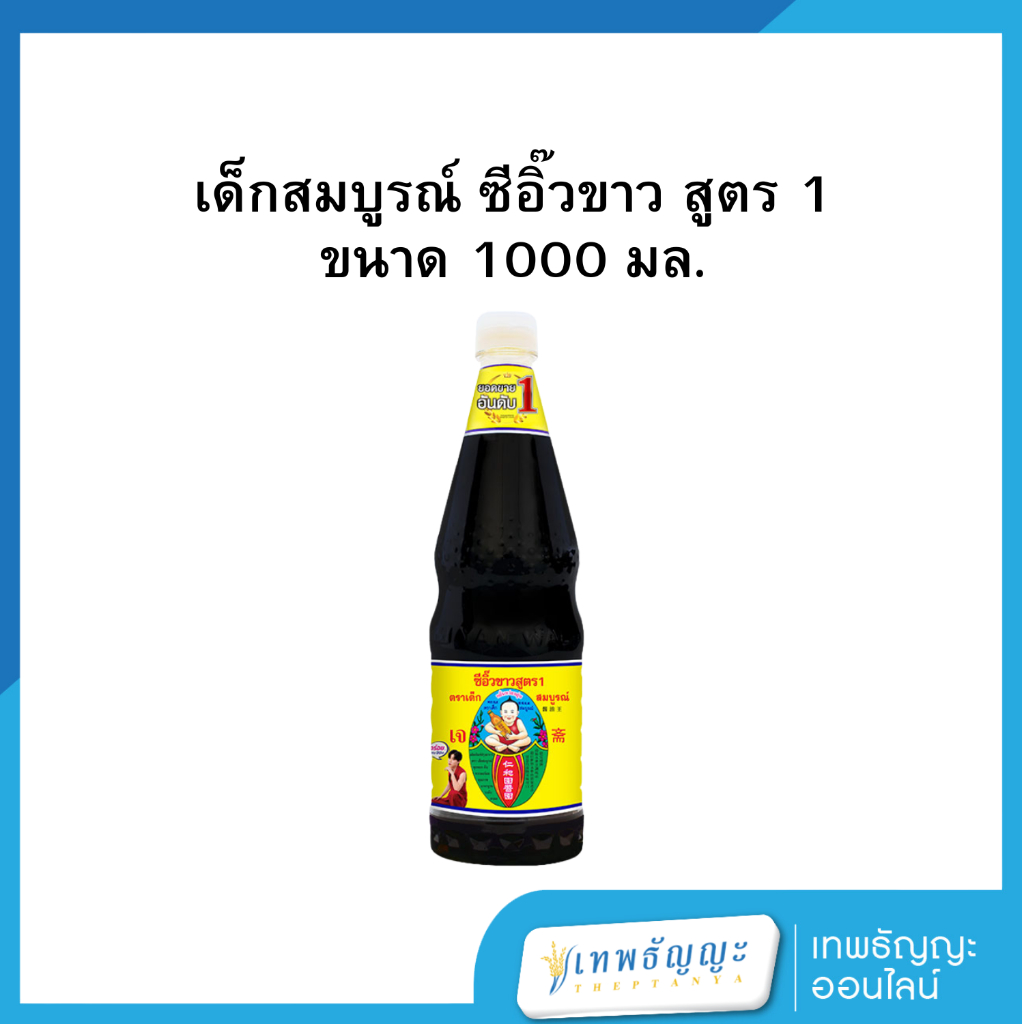 ซีอิ้วขาวสูตร 1 ตราเด็กสมบูรณ์ 1,000 มล.