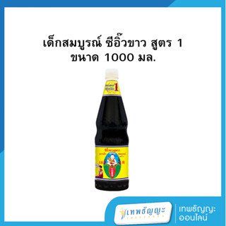 ซีอิ้วขาวสูตร 1 ตราเด็กสมบูรณ์ 1,000 มล.