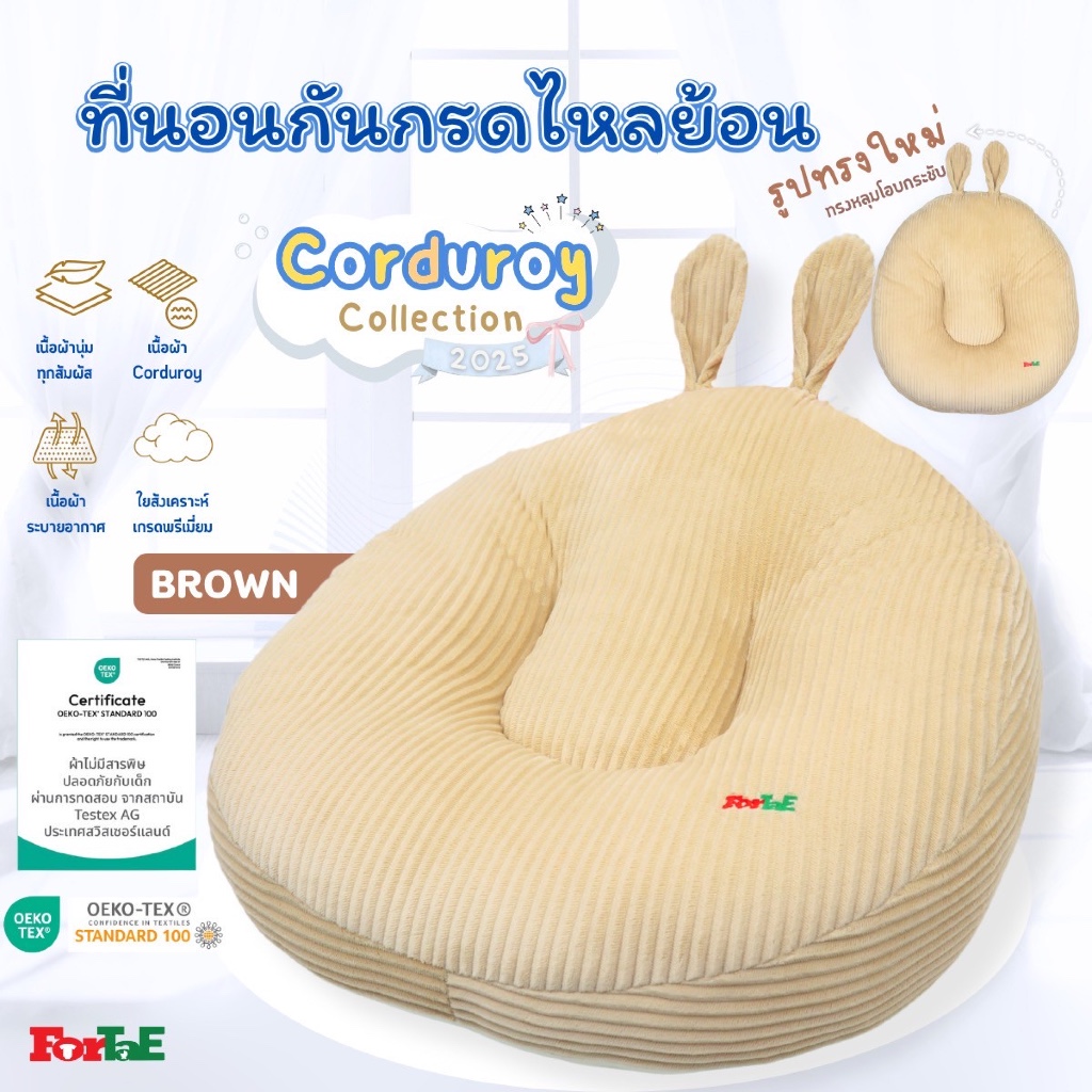 Fortae Baby ที่นอนกันกรดไหลย้อน ผ้าCorduroy ที่นอนเด็ก Collectionใหม่ ปี2025 ฟอร์เต้ รุ่นCC010-1