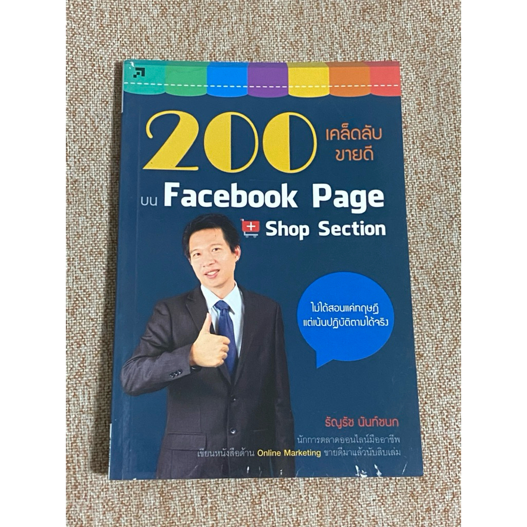 200 เคล็ดลับขายดี บน Facebook Page + Shop Section  (A7)