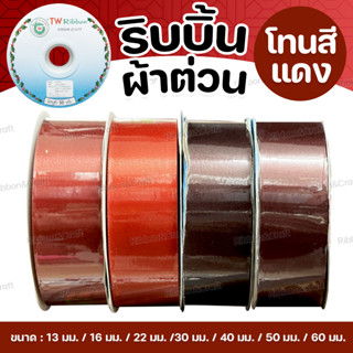 ริบบิ้นผ้าต่วนTW (โทนแดง) ✅พร้อมส่ง