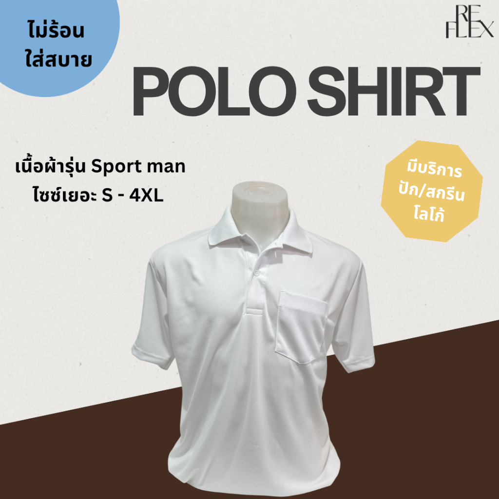 เสื้อโปโลผู้ชายสีขาว เนื้อผ้าSport man - รุ่นเนื้อผ้ากีฬา เสื้อใส่สบายไม่ร้อน [รับปัก/สกรีนโลโก้]