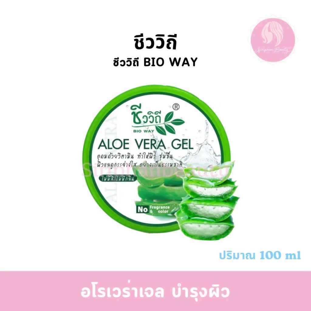 ชีววิถี อโล เวร่า เจล100 กรัม (สารสกัดว่านหางจระเข้ช่วยให้ผิวชุ่มชื่น)( 060 )