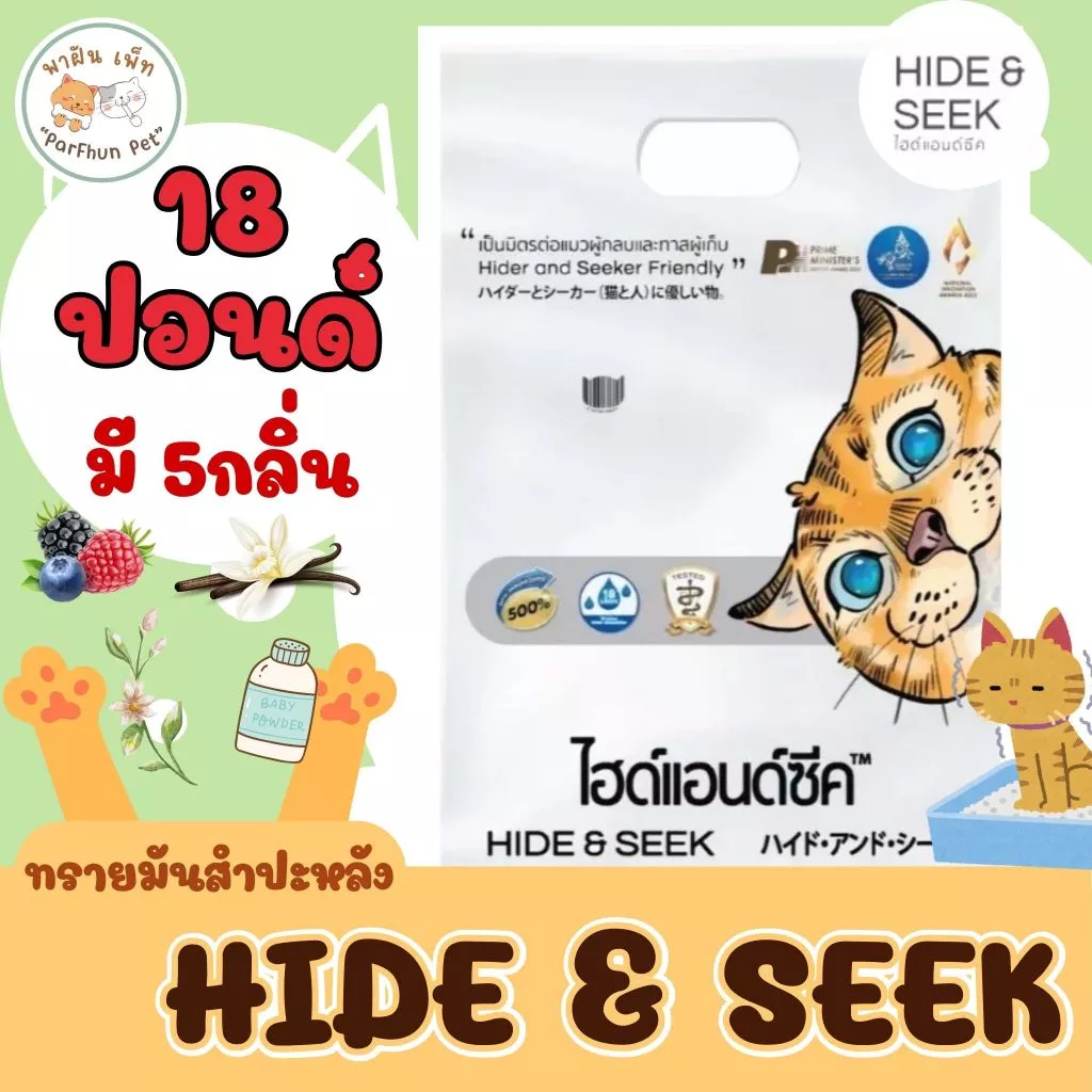 Hide & Seek ทรายแมว ทรายแมวมันสำปะหลัง ไฮด์แอนด์ซีค ปลอดภัยไร้ฝุ่น [ ขนาด 18ปอนด์ ]