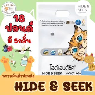 Hide & Seek ทรายแมว ทรายแมวมันสำปะหลัง ไฮด์แอนด์ซีค ปลอดภัยไร้ฝุ่น [ ขนาด 18ปอนด์ ]