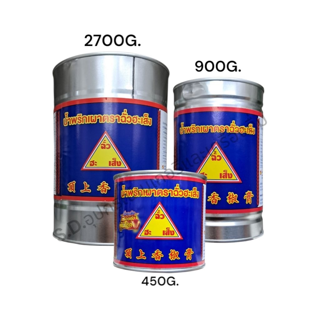 ฉั่วฮะเส็ง น้ำพริกเผา ขนาด 450G./900G./2700G.