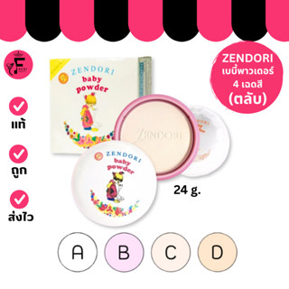 (กล่อง) Zendori Baby Powder - เซนโดริ เบบี้ พาวเดอร์ แป้งพัฟ…