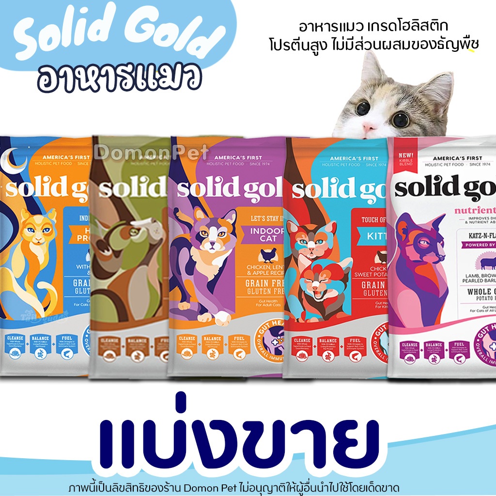 【แบ่งขาย】Solid Gold อาหารแมว ไฟเบอร์สูง ช่วยในเรื่องระบบย่อยอาหาร และช่วยลดการเกิดก้อนขนอุดตัน