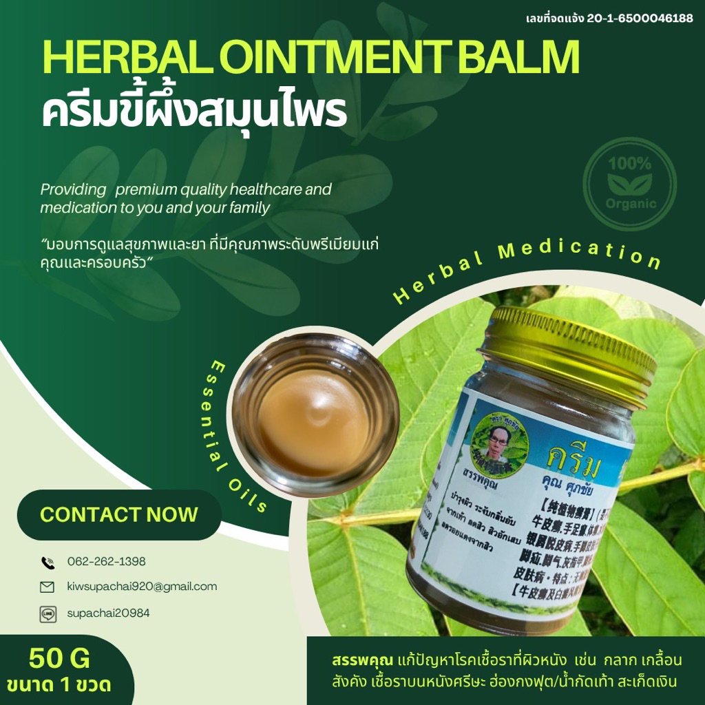HTL Herb Ointment balm ครีมขี้ผึ้งสมุนไพรแก้ปัญหาโรคเชื้อราที่ผิวหนัง