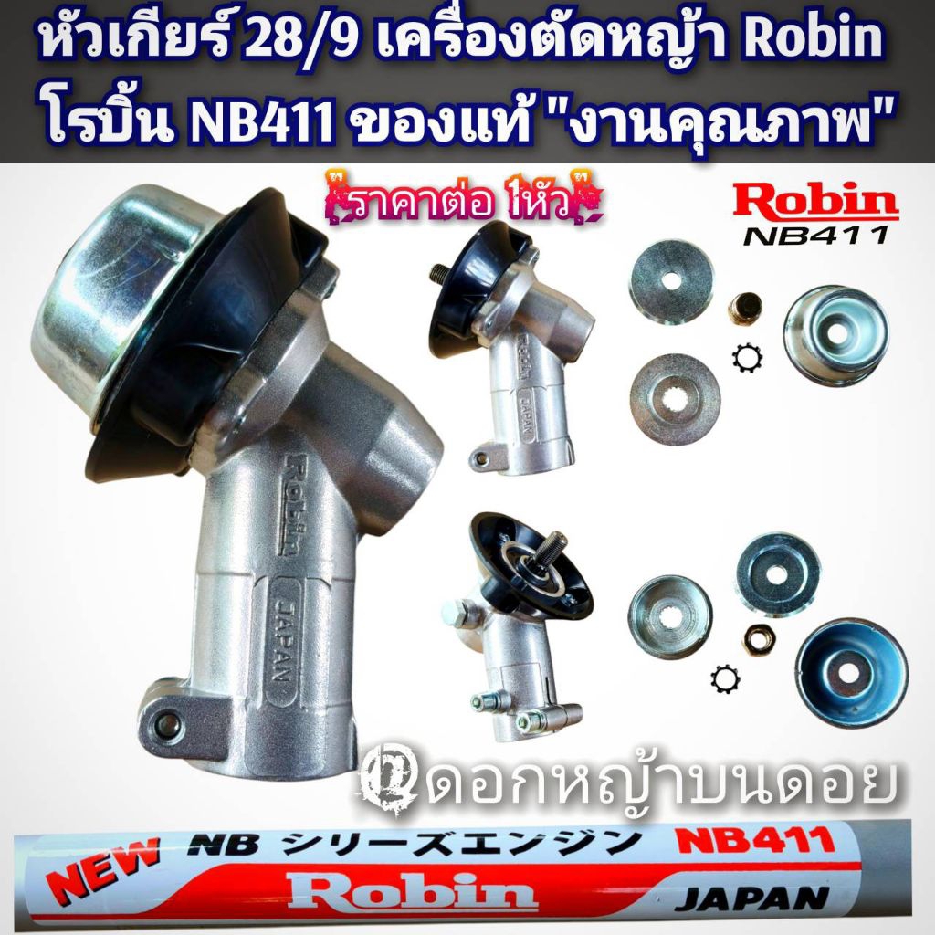 หัวเกียร์เครื่องตัดหญ้า โรบิ้นRobin NB411 28มิล./9ฟัน/รูใน8มิล.Robin เครื่องตัดหญ้า 2 จังหวะ ของแท้ 