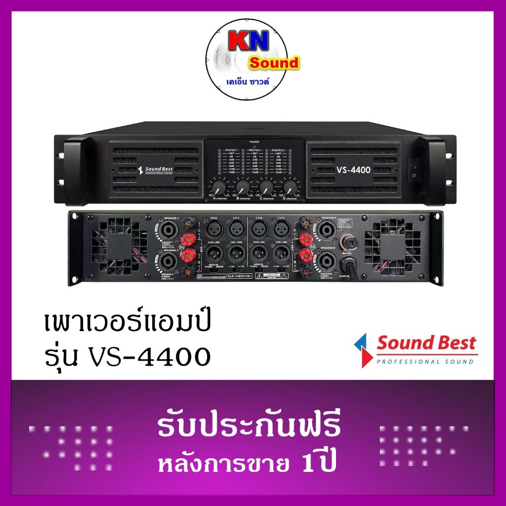 Sound Best : Model : VS-4400   เพาเวอร์แอมป์ 4 แชนเนล