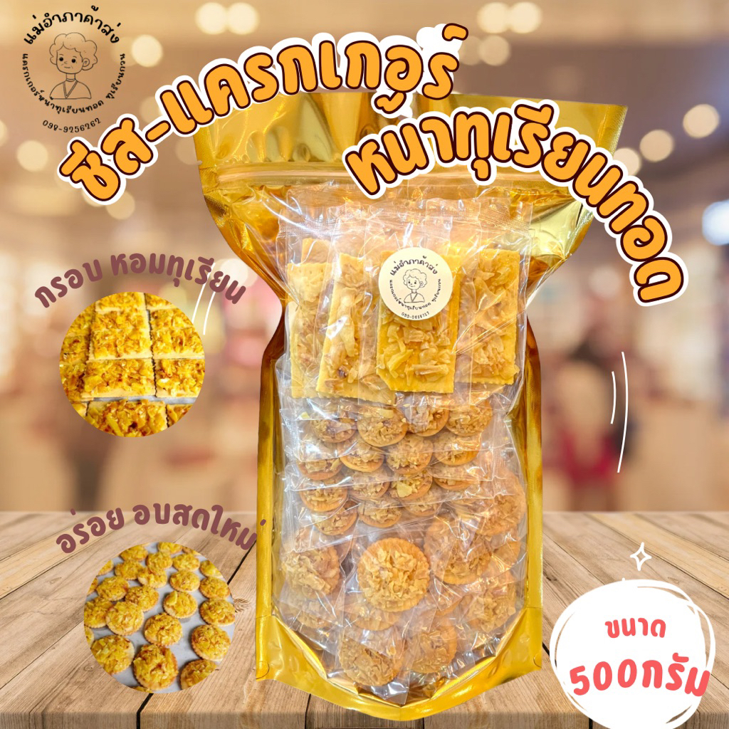 ชีส-แครกเกอร์หน้าทุเรียนทอดแท้ ขนาด 500กรัม (ไม่ผสมขนุน)