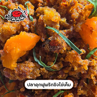 ปลาดุกฟูผัดพริกขิง ใส่ไข่เค็ม (Crispy catfish) by อิ่มหนำ น้ำพริก น้ำพริกปลาดุก ปลาดุกกรอบ