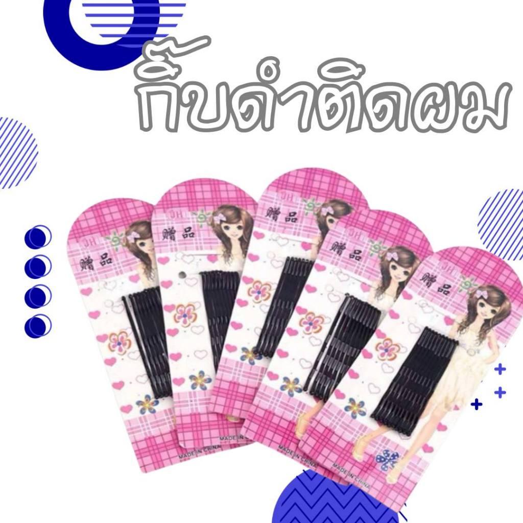 กิ๊ฟดำติดผมสำหรับสาวน้อย น่ารัก มี10ชิ้น ใน 1แผง สินค้าพร้อมส่ง