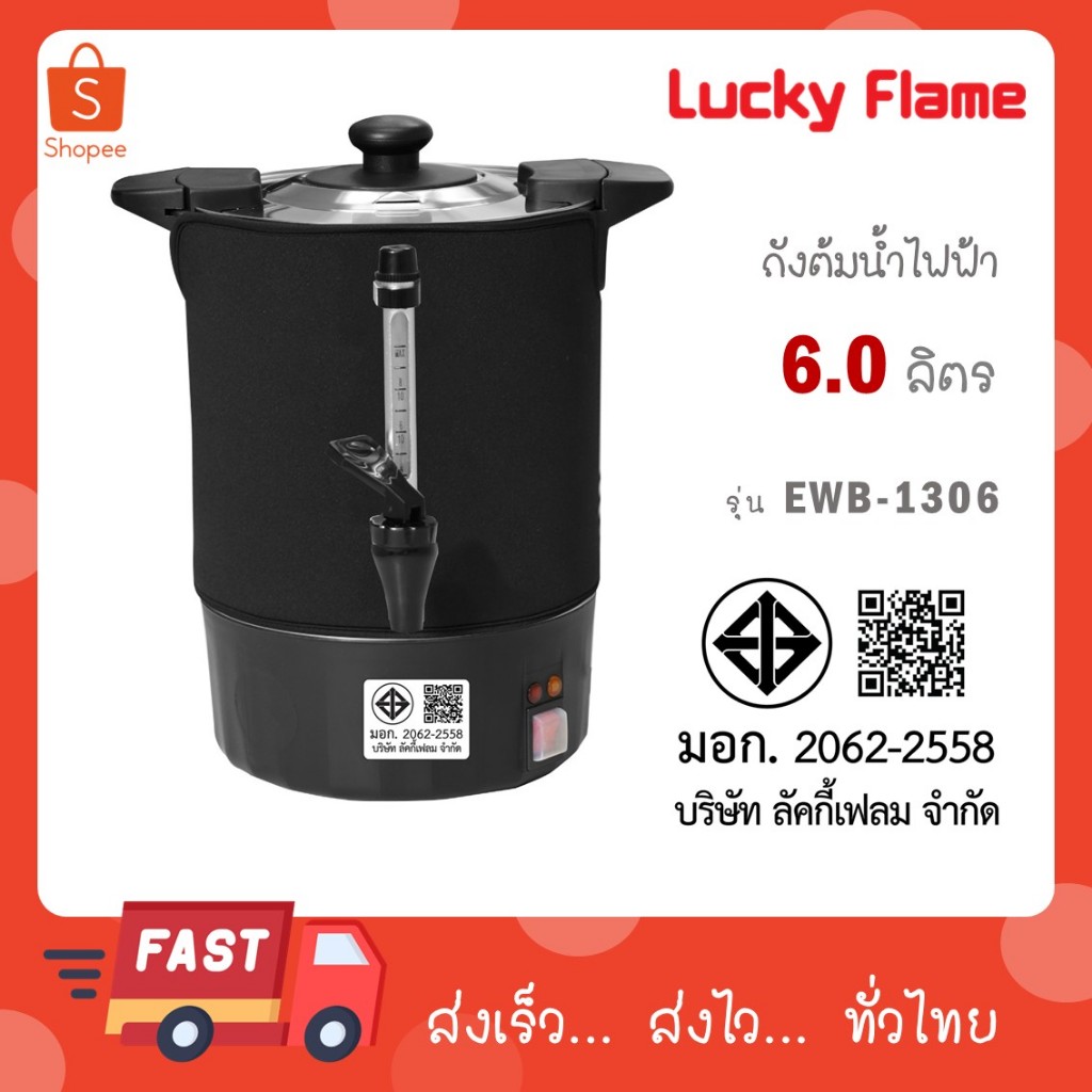 Lucky Flame ถังต้มน้ำร้อนไฟฟ้า ขนาดความจุ 6 ลิตร EWB-1306 แถมฟรีผ้าคลุมเก็บอุณหภูมิ