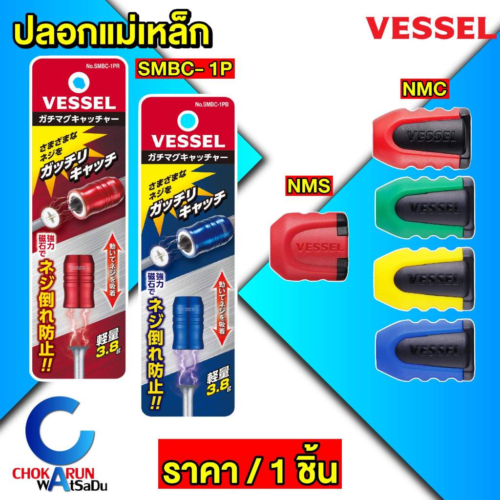 Vessel ปลอกแม่เหล็ก [ 1 ชิ้น ] รุ่น NMC / NMS - ปลอก แม่เหล็ก ดอกไขควง ปลอกแม่เหล็กใส่ดอกไขควง