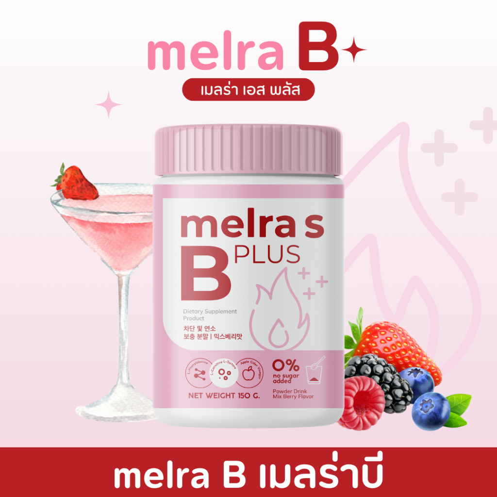 พร้อมส่ง Melra B  เมลร่าบี Melra S+ เมลร่าเอสพลัส (ขนาด150กรัม) Dietary supplement product