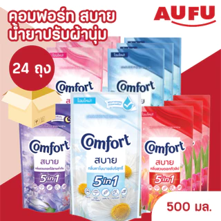 (ยกลัง 24 ถุงราคาส่ง!) คอมฟอร์ท สบาย น้ำยาปรับผ้านุ่ม ขนาด 500 มล.