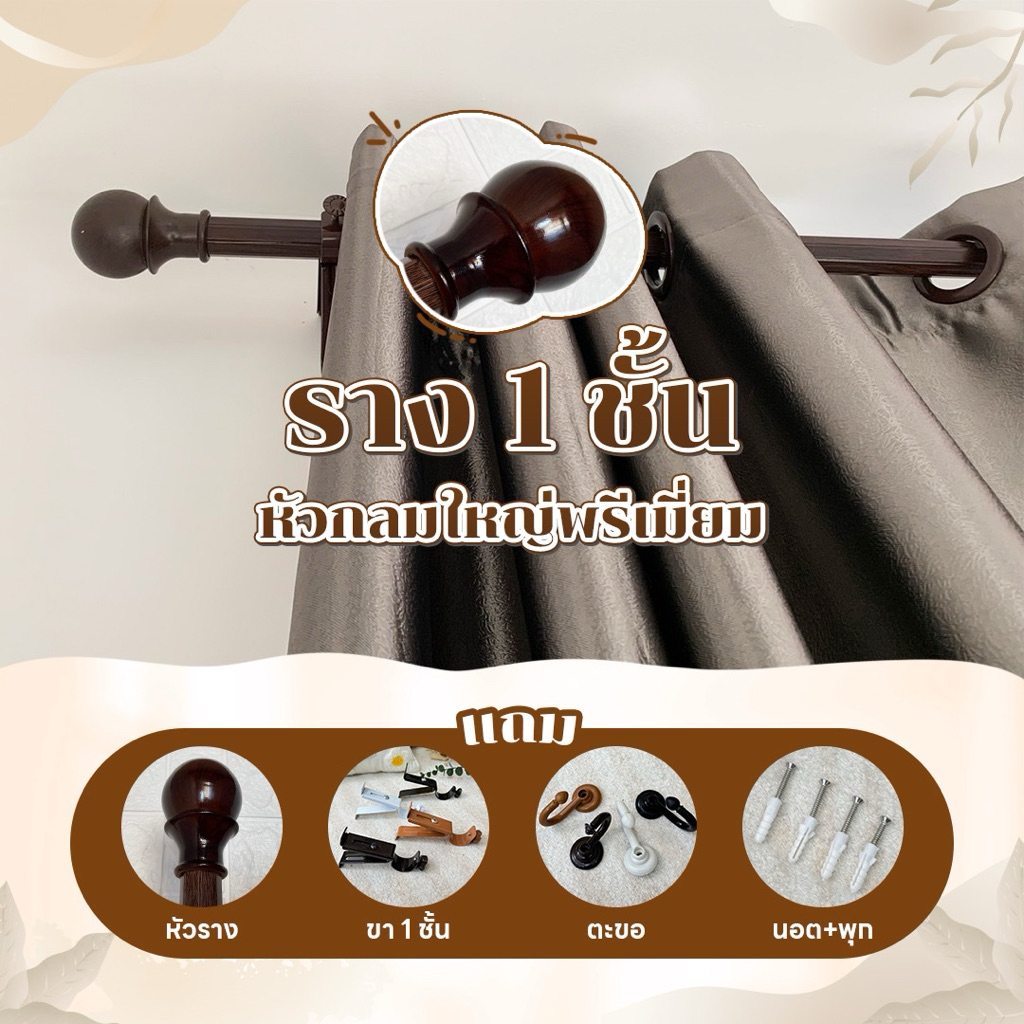 Latte Curtain Group รางม่าน หัวกลมใหญ่ 1 ชั้น พร้อมอุปกรณ์ครบชุด